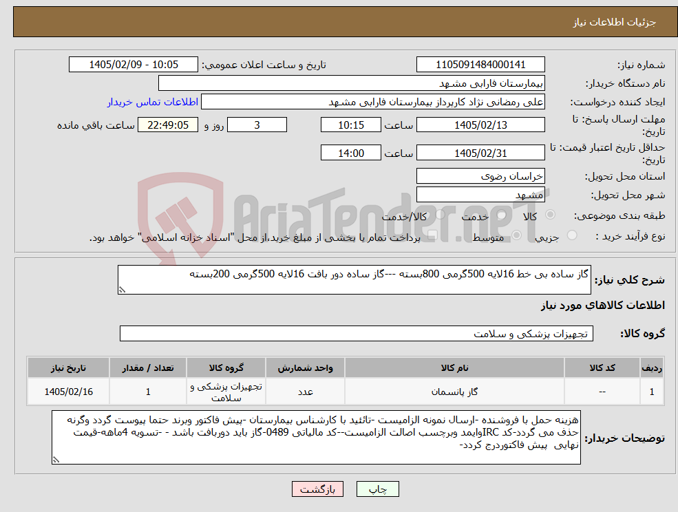 تصویر کوچک آگهی نیاز کالا-گاز ساده بی خط 16لایه 500گرمی 800بسته ---گاز ساده دور بافت 16لایه 500گرمی 200بسته 