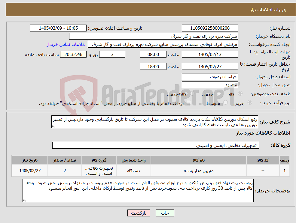 تصویر کوچک آگهی نیاز کالا-رفع اشکال دوربین AXIS،امکان بازدید کالای معیوب در محل این شرکت تا تاریخ بازگشایی وجود دارد.پس از تعمیر دوربین ها می بایست 6ماه گارانتی شود