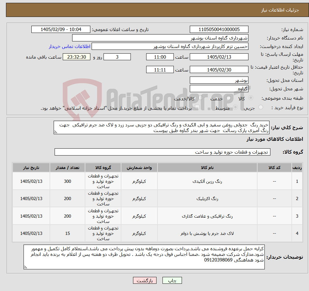 تصویر کوچک آگهی نیاز کالا-خرید رنگ جدولی روغن سفید و ابی الکیدی و رنگ ترافیکی دو جزیی سرد زرد و لاک ضد جرم ترافیکی جهت رنگ آمیزی پارک رسالت جهت شهر بندر گناوه طبق پیوست