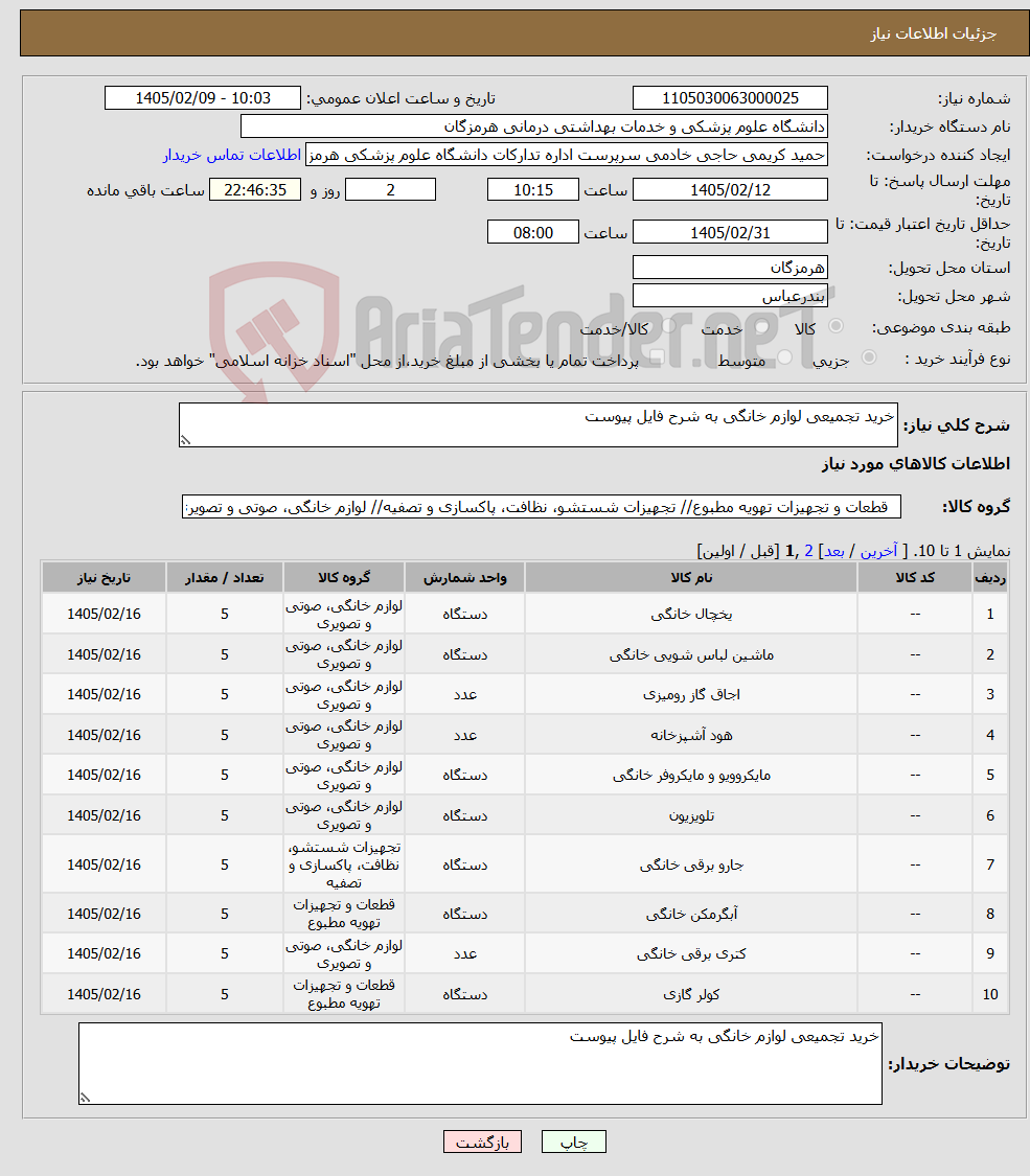 تصویر کوچک آگهی نیاز کالا-خرید تجمیعی لوازم خانگی به شرح فایل پیوست