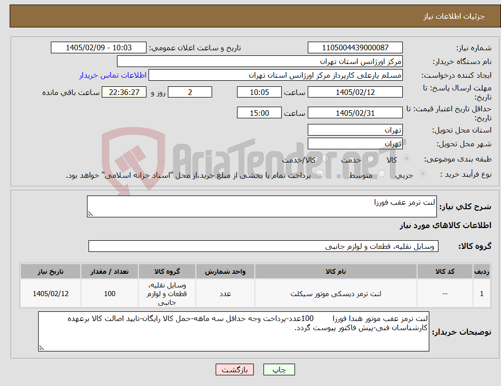 تصویر کوچک آگهی نیاز کالا-لنت ترمز عقب فورزا