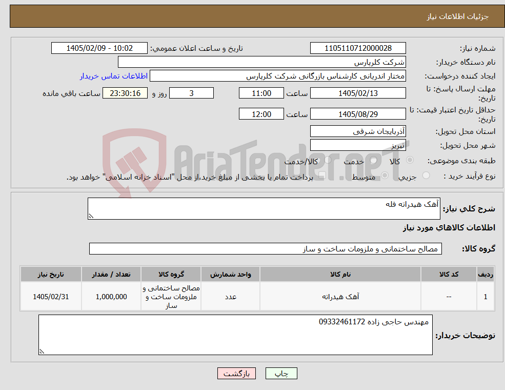 تصویر کوچک آگهی نیاز کالا-آهک هیدراته فله