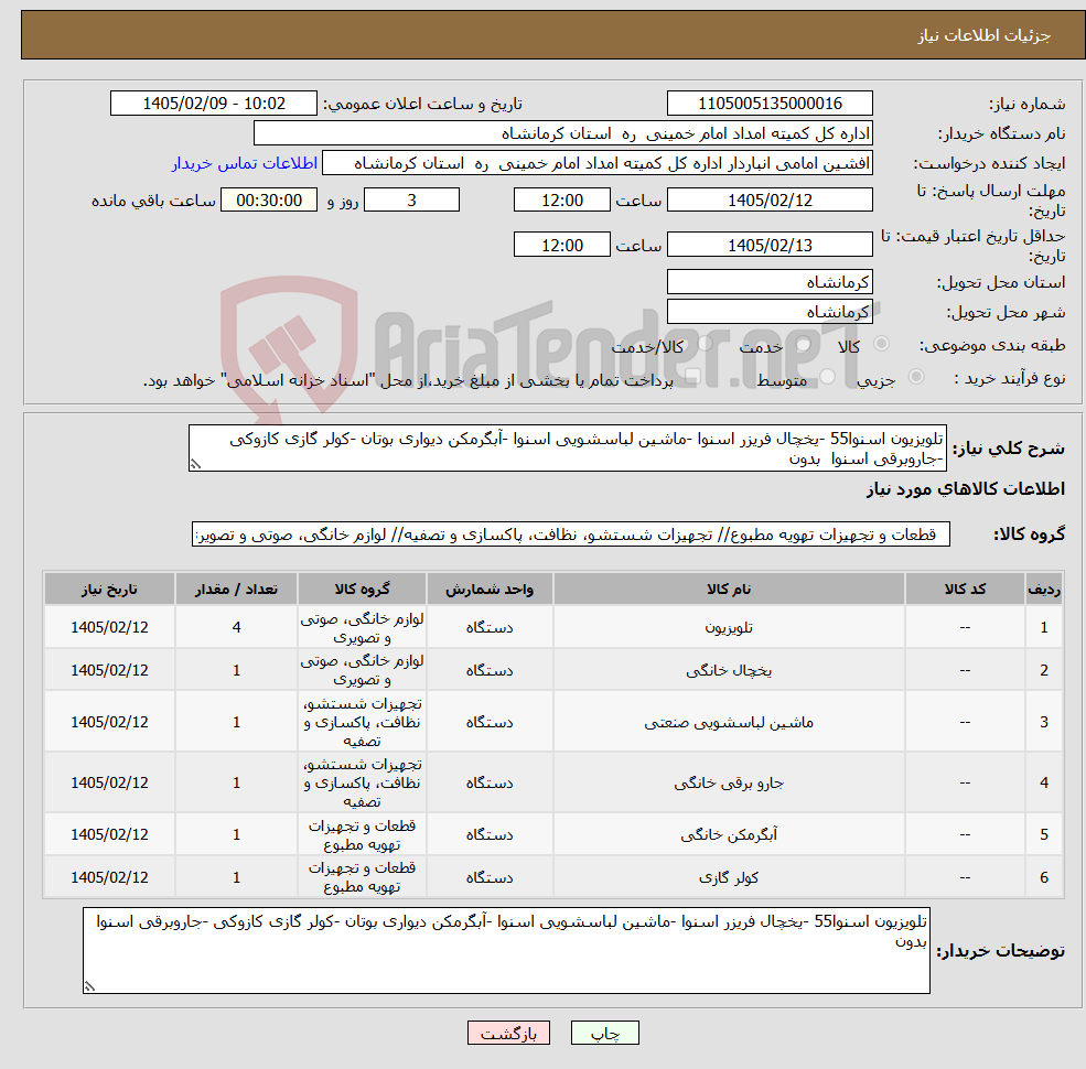تصویر کوچک آگهی نیاز کالا-تلویزیون اسنوا55 -یخچال فریزر اسنوا -ماشین لباسشویی اسنوا -آبگرمکن دیواری بوتان -کولر گازی کازوکی -جاروبرقی اسنوا بدون 