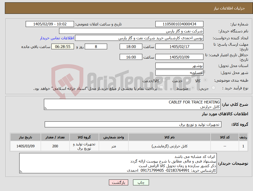 تصویر کوچک آگهی نیاز کالا-CABLEF FOR TRACE HEATING کابل حرارتی