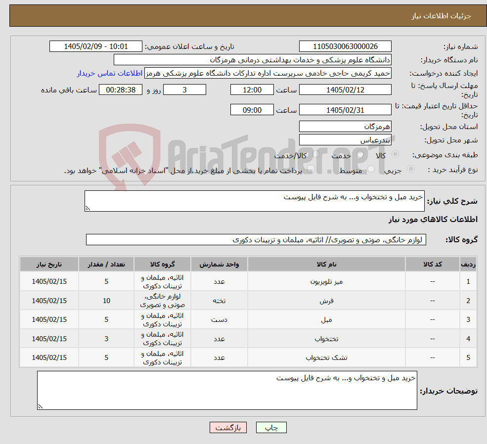 تصویر کوچک آگهی نیاز کالا-خرید مبل و تختخواب و... به شرح فایل پیوست
