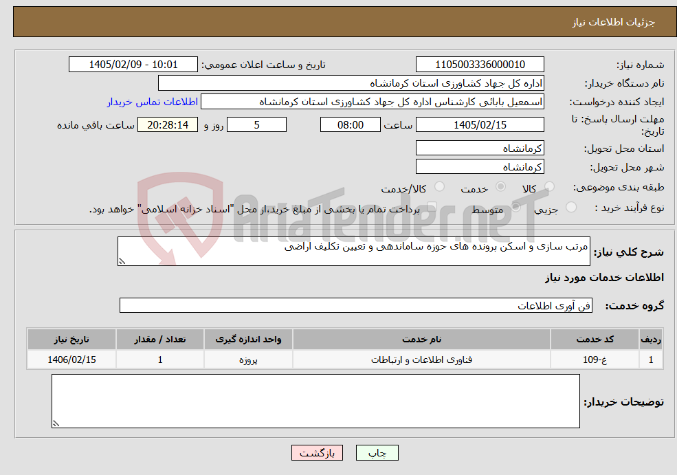 تصویر کوچک آگهی نیاز خدمات-مرتب سازی و اسکن پرونده های حوزه ساماندهی و تعیین تکلیف اراضی