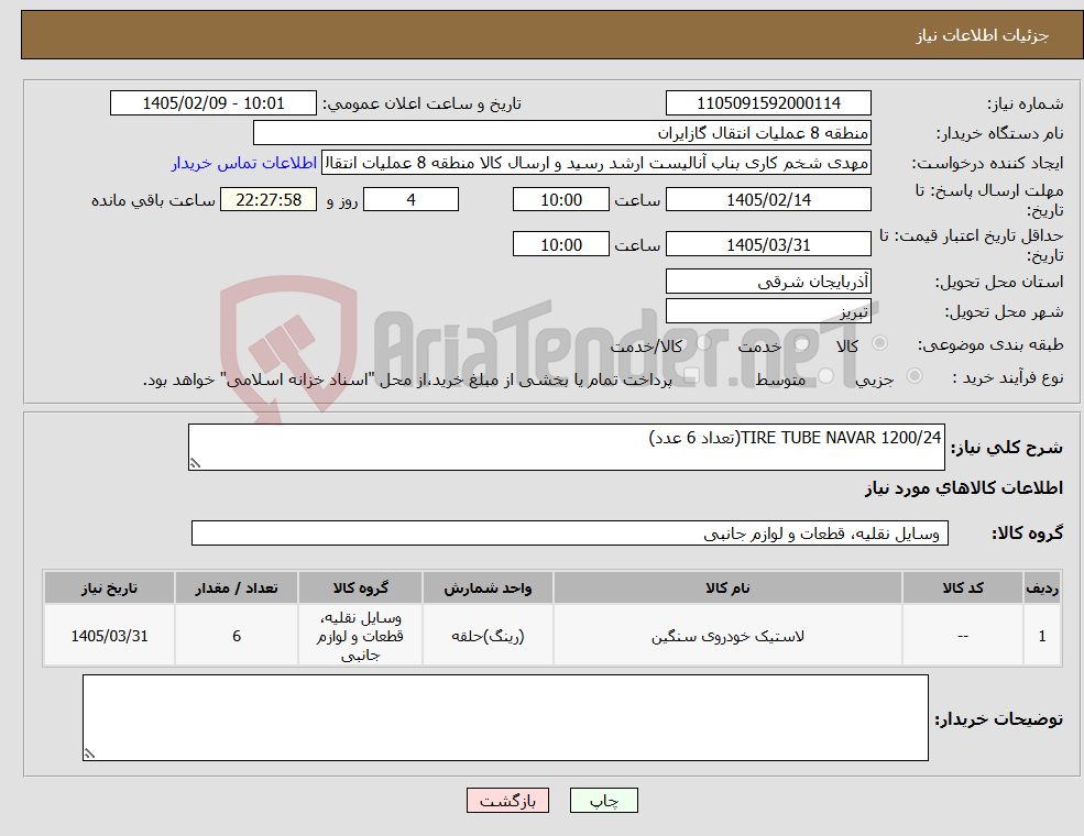 تصویر کوچک آگهی نیاز کالا-TIRE TUBE NAVAR 1200/24(تعداد 6 عدد)