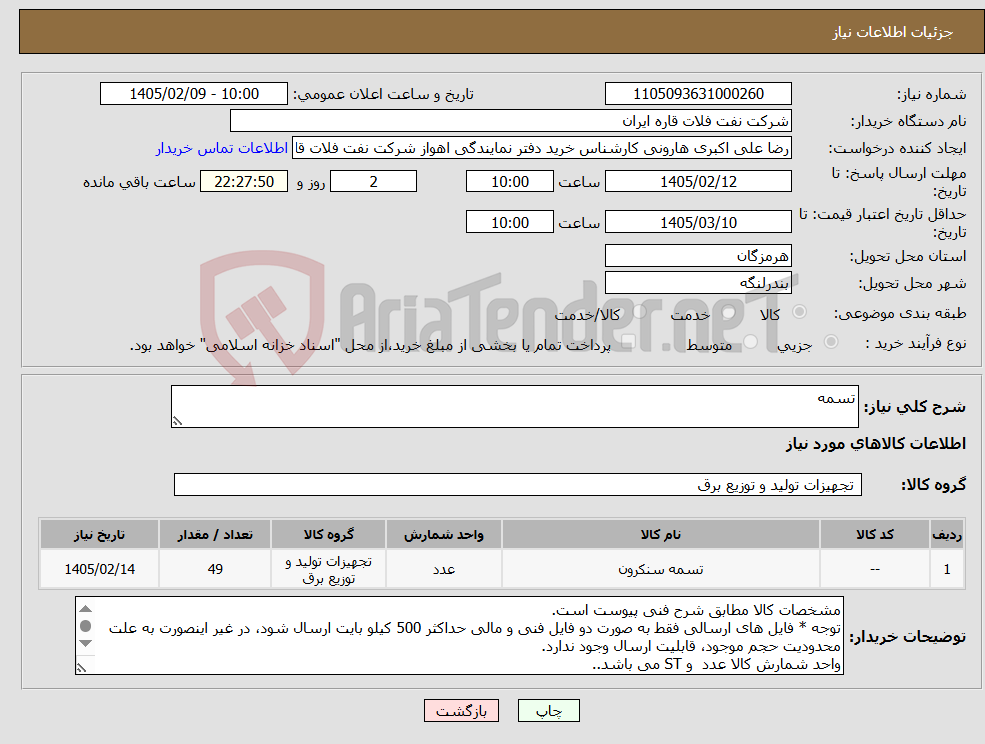 تصویر کوچک آگهی نیاز کالا-تسمه