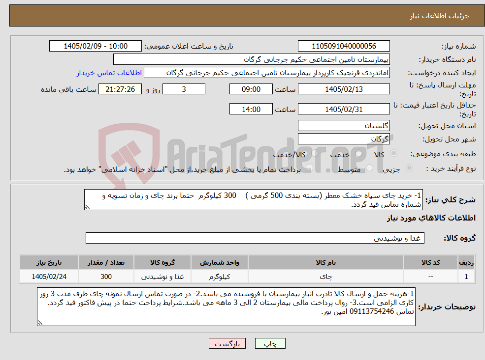 تصویر کوچک آگهی نیاز کالا-1- خرید چای سیاه خشک معطر (بسته بندی 500 گرمی ) 300 کیلوگرم حتما برند چای و زمان تسویه و شماره تماس قید گردد.