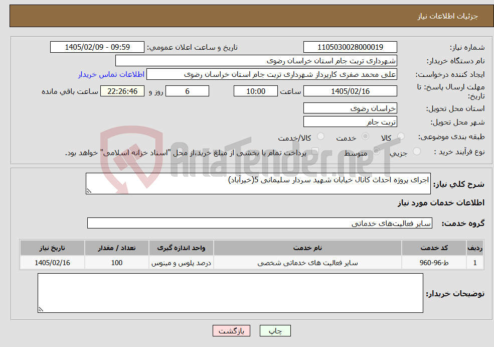 تصویر کوچک آگهی نیاز خدمات-اجرای پروژه احداث کانال خیابان شهید سردار سلیمانی 5(خیرآباد)