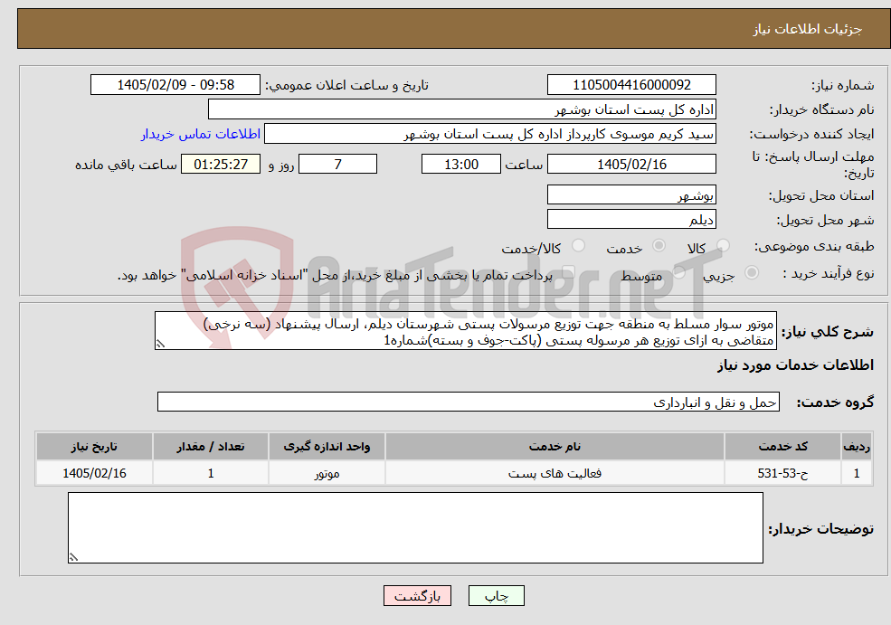 تصویر کوچک آگهی نیاز خدمات-موتور سوار مسلط به منطقه جهت توزیع مرسولات پستی شهرستان دیلم، ارسال پیشنهاد (سه نرخی) متقاضی به ازای توزیع هر مرسوله پستی (پاکت-جوف و بسته)شماره1