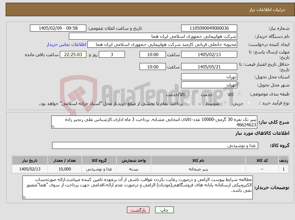 تصویر کوچک آگهی نیاز کالا-پنیر تک نفره 30 گرمی-10000 عدد-کالای انتخابی مشابه. پرداخت 3 ماه اداری.کارشناس علی رنجبر زاده 46624623 