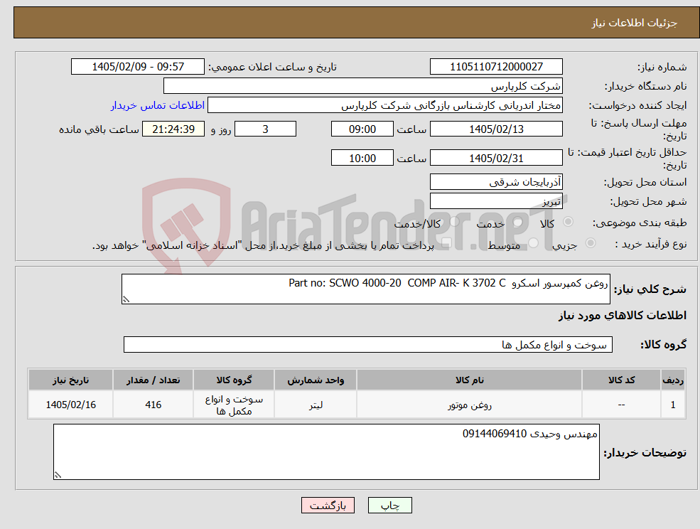 تصویر کوچک آگهی نیاز کالا-روغن کمپرسور اسکرو Part no: SCWO 4000-20 COMP AIR- K 3702 C