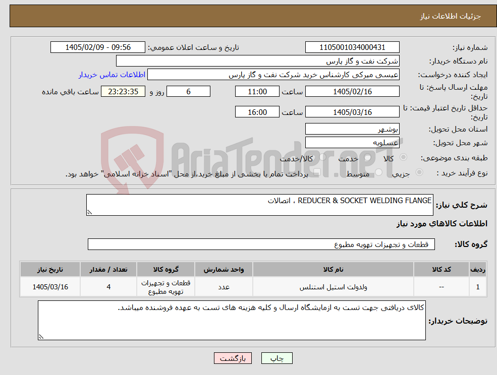 تصویر کوچک آگهی نیاز کالا-REDUCER & SOCKET WELDING FLANGE ، اتصالات