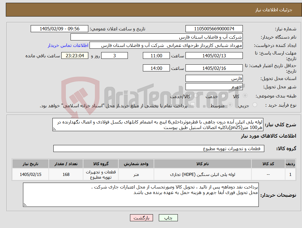 تصویر کوچک آگهی نیاز کالا-لوله پلی اتیلن آبده درون چاهی با قطرموثرداخلی6 اینچ به انضمام کابلهای بکسل فولادی و اتصال نگهدارنده در هر100 متر(pn25)باکلیه اتصالات استیل طبق پیوست