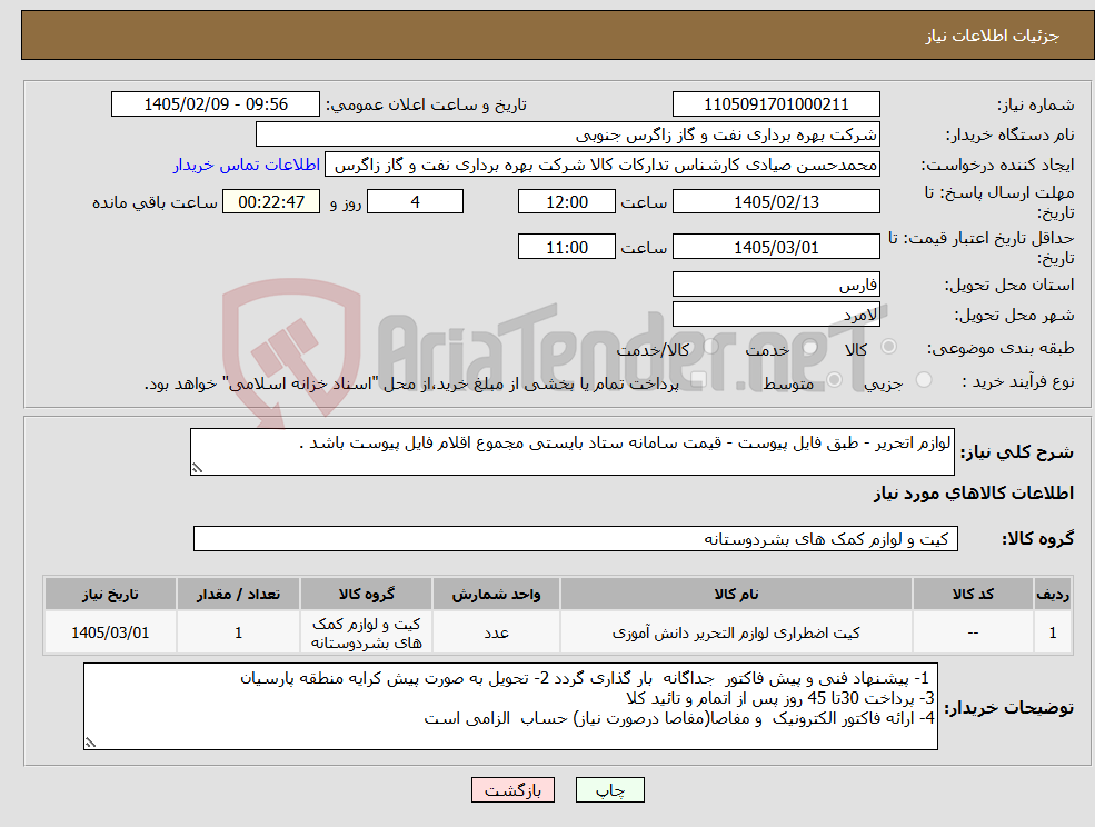 تصویر کوچک آگهی نیاز کالا-لوازم اتحریر - طبق فایل پیوست - قیمت سامانه ستاد بایستی مجموع اقلام فایل پیوست باشد . 