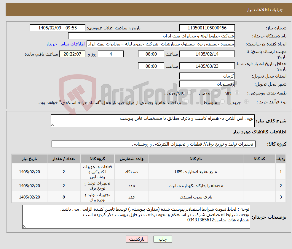 تصویر کوچک آگهی نیاز کالا-یوپی اس آنلاین به همراه کابینت و باتری مطابق با مشخصات فایل پیوست