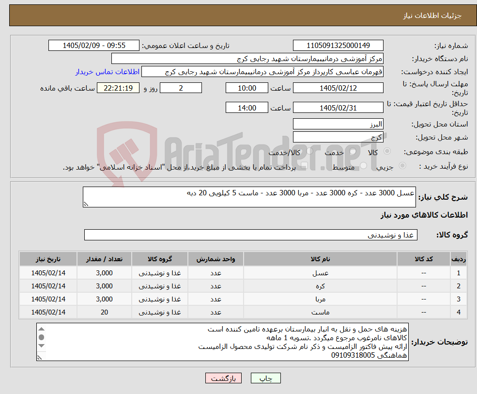 تصویر کوچک آگهی نیاز کالا-عسل 3000 عدد - کره 3000 عدد - مربا 3000 عدد - ماست 5 کیلویی 20 دبه