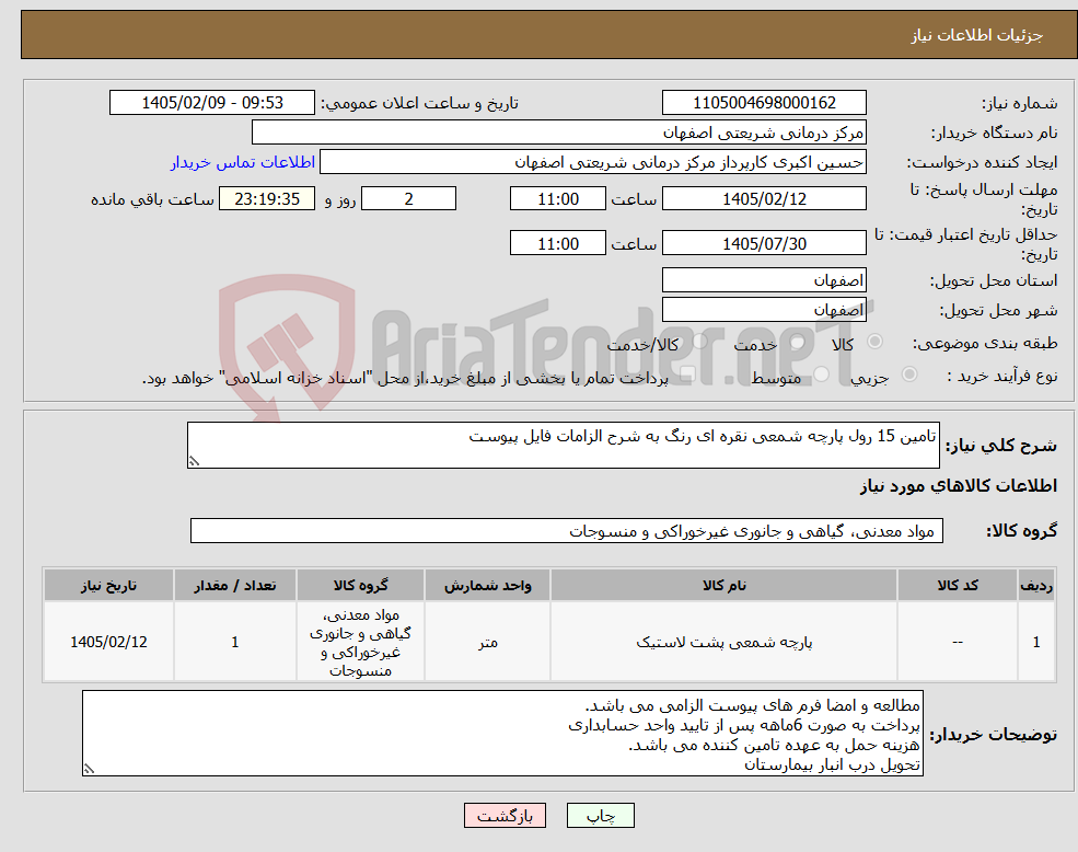 تصویر کوچک آگهی نیاز کالا-تامین 15 رول پارچه شمعی نقره ای رنگ به شرح الزامات فایل پیوست 