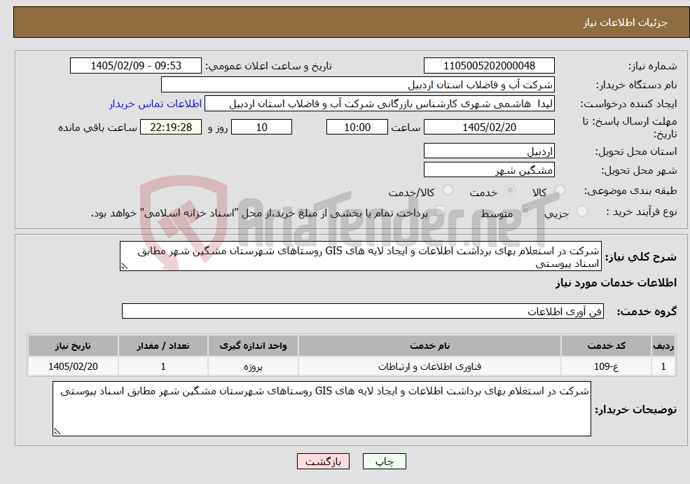 تصویر کوچک آگهی نیاز خدمات-شرکت در استعلام بهای برداشت اطلاعات و ایجاد لایه های GIS روستاهای شهرستان مشگین شهر مطابق اسناد پیوستی