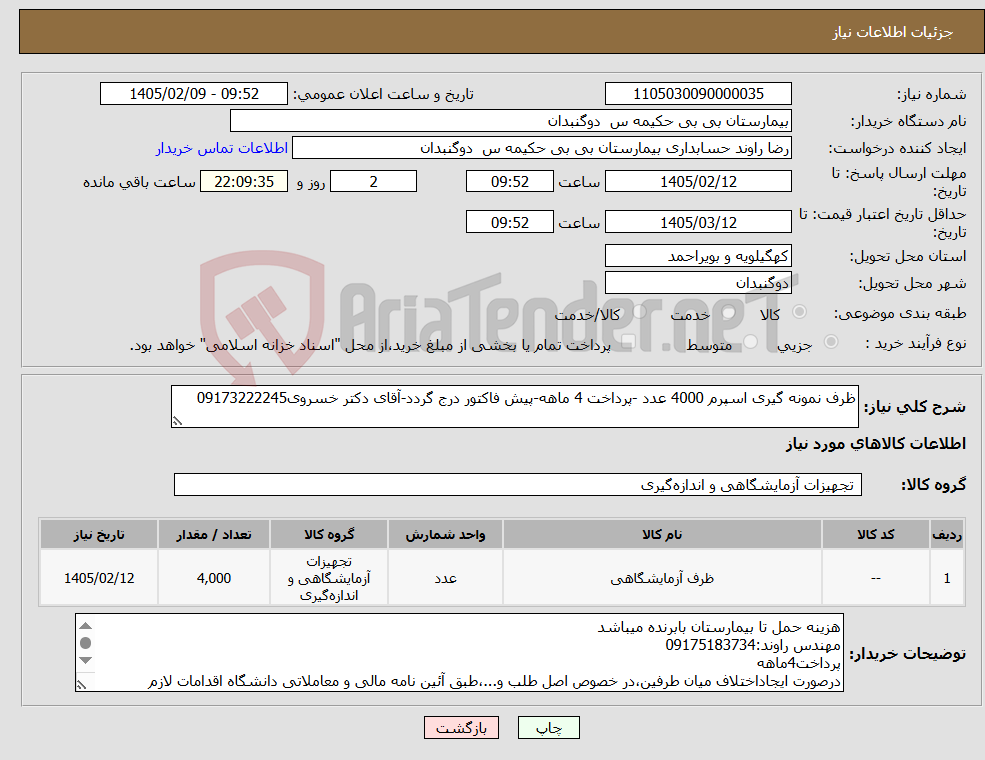 تصویر کوچک آگهی نیاز کالا-ظرف نمونه گیری اسپرم 4000 عدد -پرداخت 4 ماهه-پیش فاکتور درج گردد-آقای دکتر خسروی09173222245