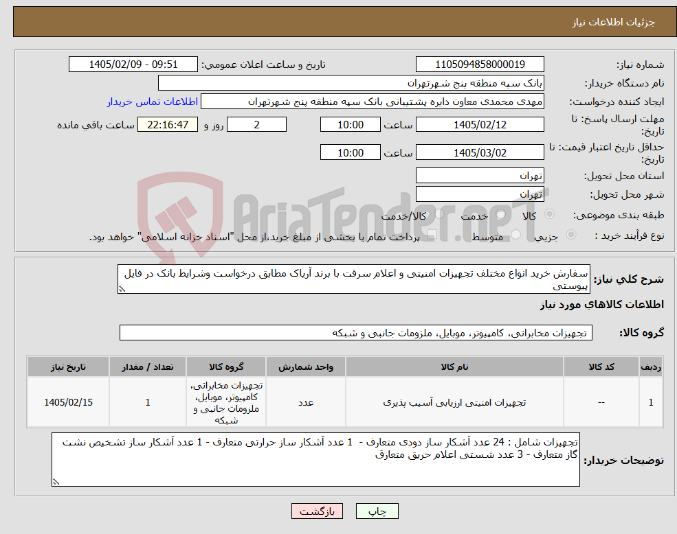 تصویر کوچک آگهی نیاز کالا-سفارش خرید انواع مختلف تجهیزات امنیتی و اعلام سرقت با برند آریاک مطابق درخواست وشرایط بانک در فایل پیوستی