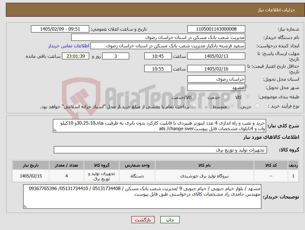 تصویر کوچک آگهی نیاز کالا-خرید و نصب و راه اندازی 4 عدد اینورتر هیبردی با قابلیت کارکرد بدون باتری به ظرفیت های30،25،10و 10کیلو وات و 4تابلوی مشخصات فایل پیوستats /change over