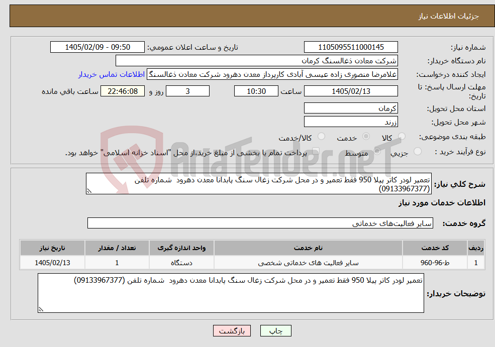 تصویر کوچک آگهی نیاز خدمات-تعمیر لودر کاتر پیلا 950 فقط تعمیر و در محل شرکت زغال سنگ پابدانا معدن دهرود شماره تلفن (09133967377)