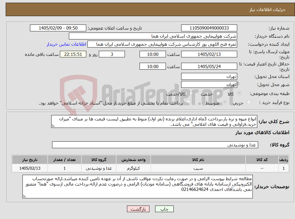 تصویر کوچک آگهی نیاز کالا-انواع میوه و تره بار،پرداخت 3ماه اداری،اعلام برنده (نفر اول) منوط به تطبیق لیست قیمت ها بر مبنای "میزان خرید،فراوانی و قیمت های اعلامی" می باشد.