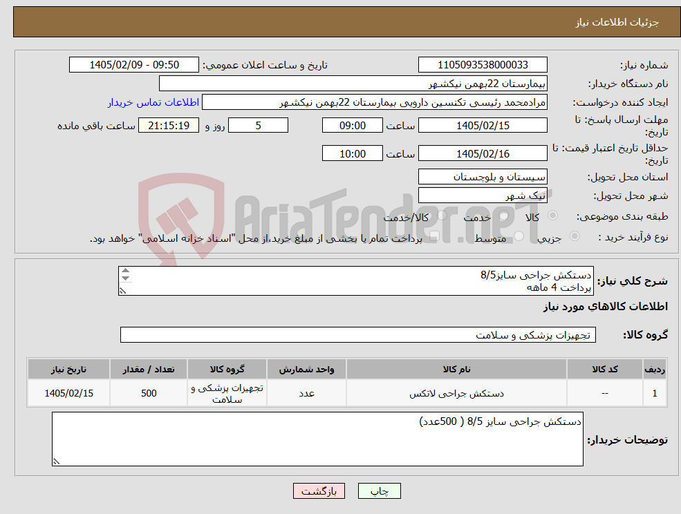 تصویر کوچک آگهی نیاز کالا-دستکش جراحی سایز8/5 پرداخت 4 ماهه هزینه ی حمل بار با فروشنده 09153453164 رئیسی