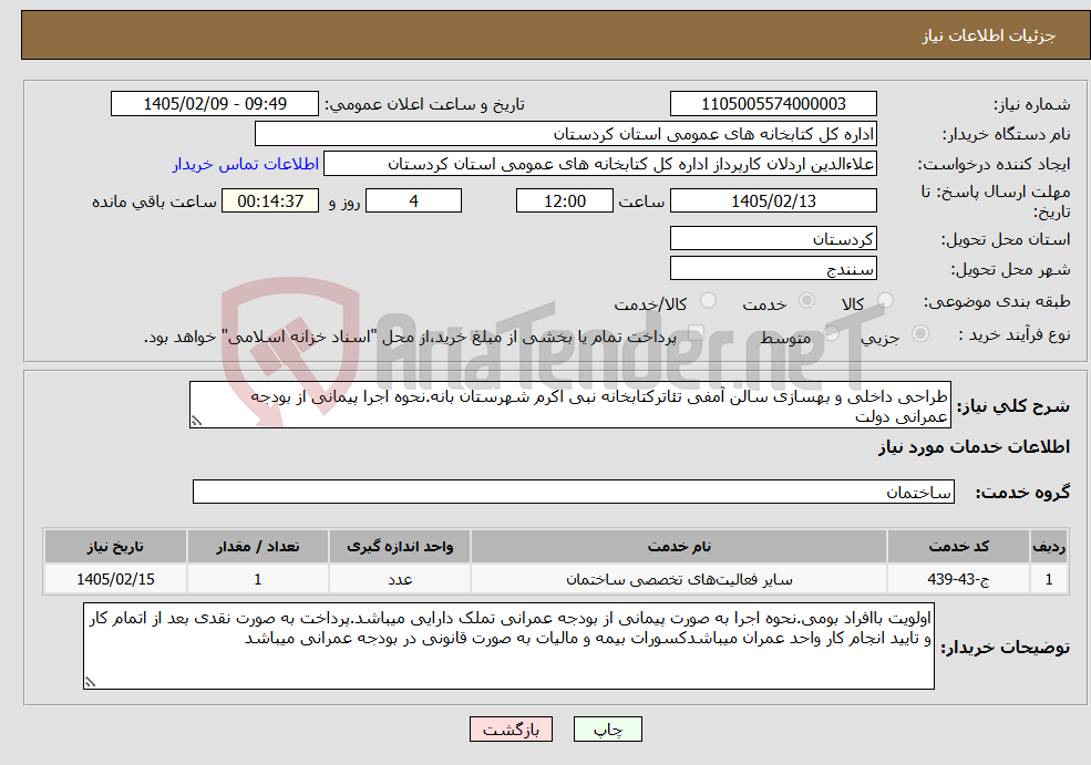 تصویر کوچک آگهی نیاز خدمات-طراحی داخلی و بهسازی سالن آمفی تئاترکتابخانه نبی اکرم شهرستان بانه.نحوه اجرا پیمانی از بودجه عمرانی دولت