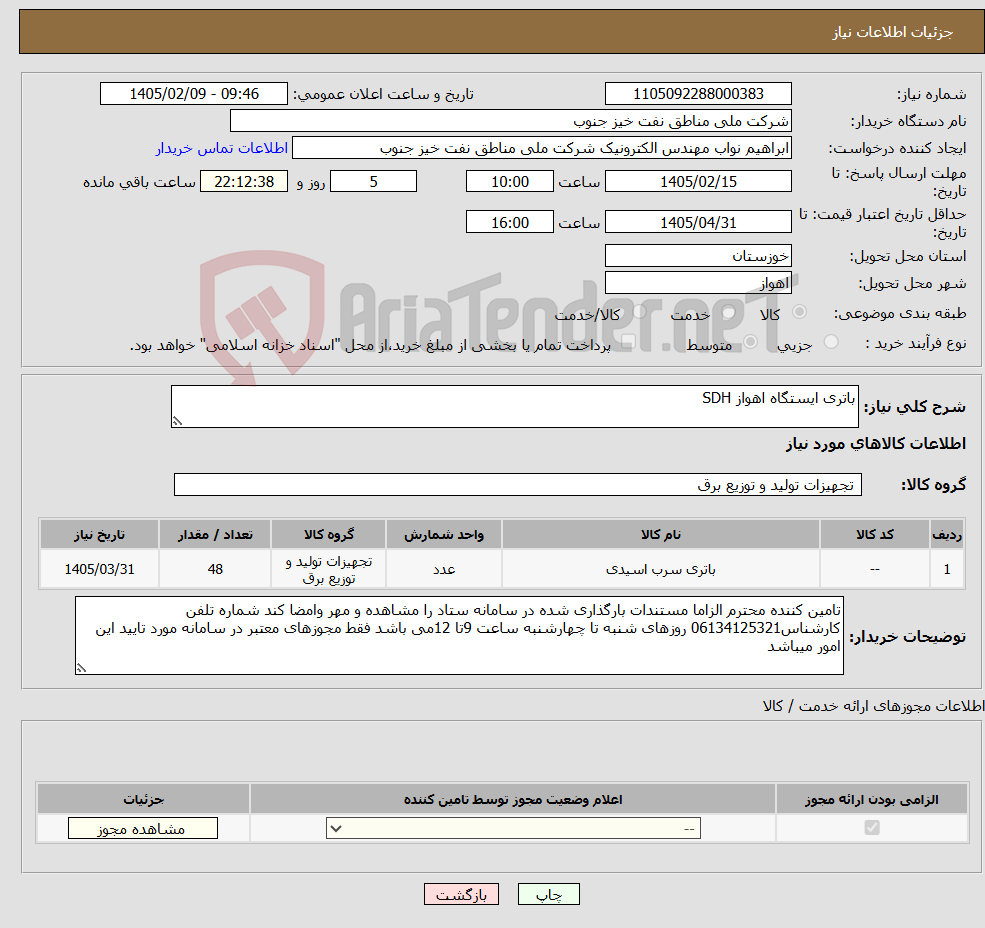 تصویر کوچک آگهی نیاز کالا-باتری ایستگاه اهواز SDH