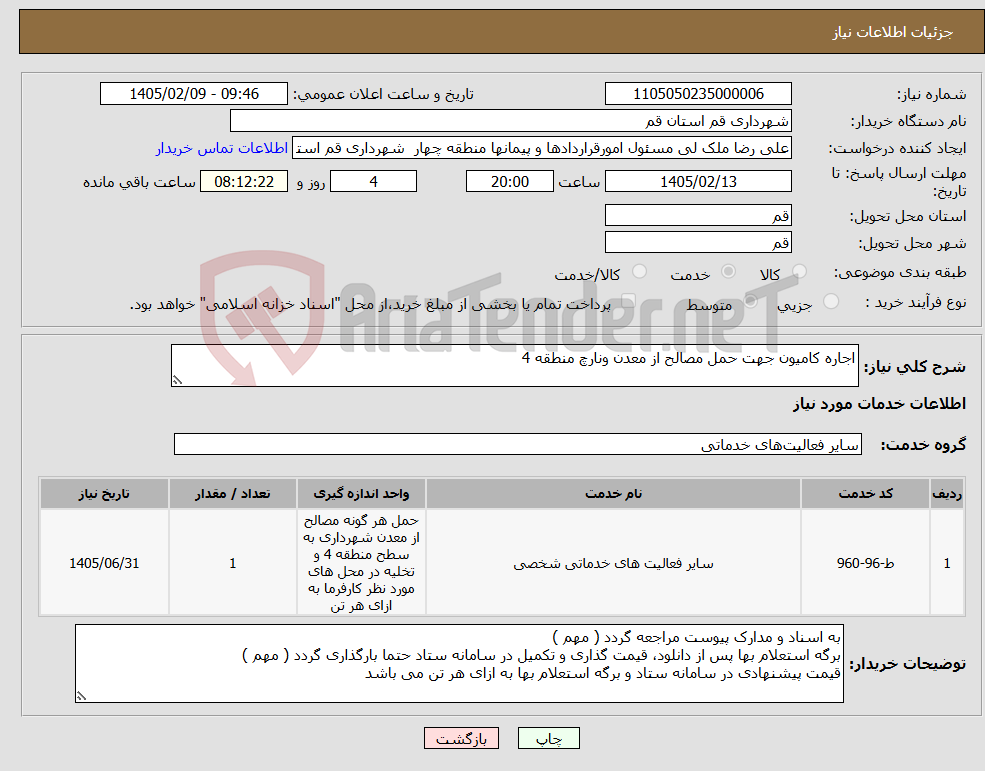 تصویر کوچک آگهی نیاز خدمات-اجاره کامیون جهت حمل مصالح از معدن ونارچ منطقه 4