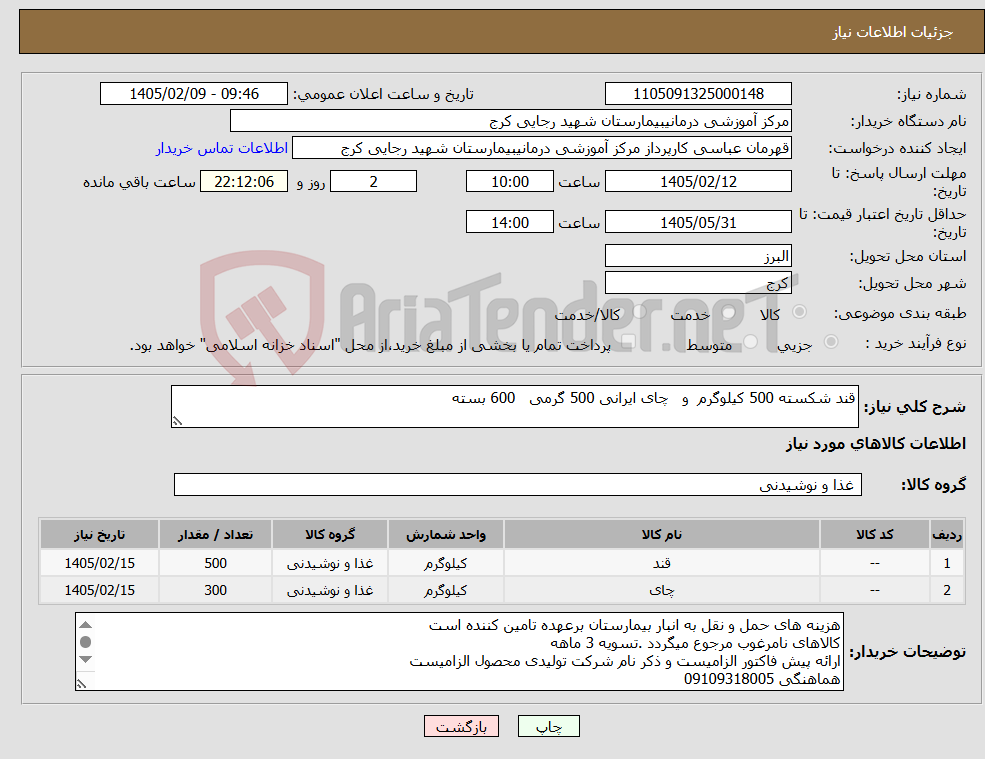 تصویر کوچک آگهی نیاز کالا-قند شکسته 500 کیلوگرم و چای ایرانی 500 گرمی 600 بسته