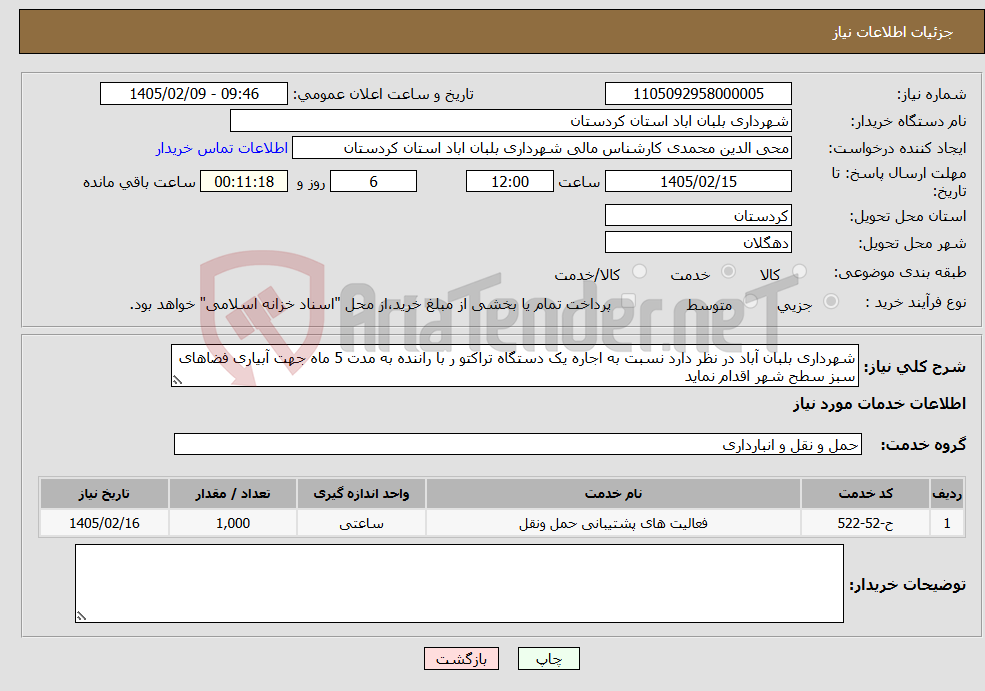 تصویر کوچک آگهی نیاز خدمات-شهرداری بلبان آباد در نظر دارد نسبت به اجاره یک دستگاه تراکتو ر با راننده به مدت 5 ماه جهت آبیاری فضاهای سبز سطح شهر اقدام نماید 