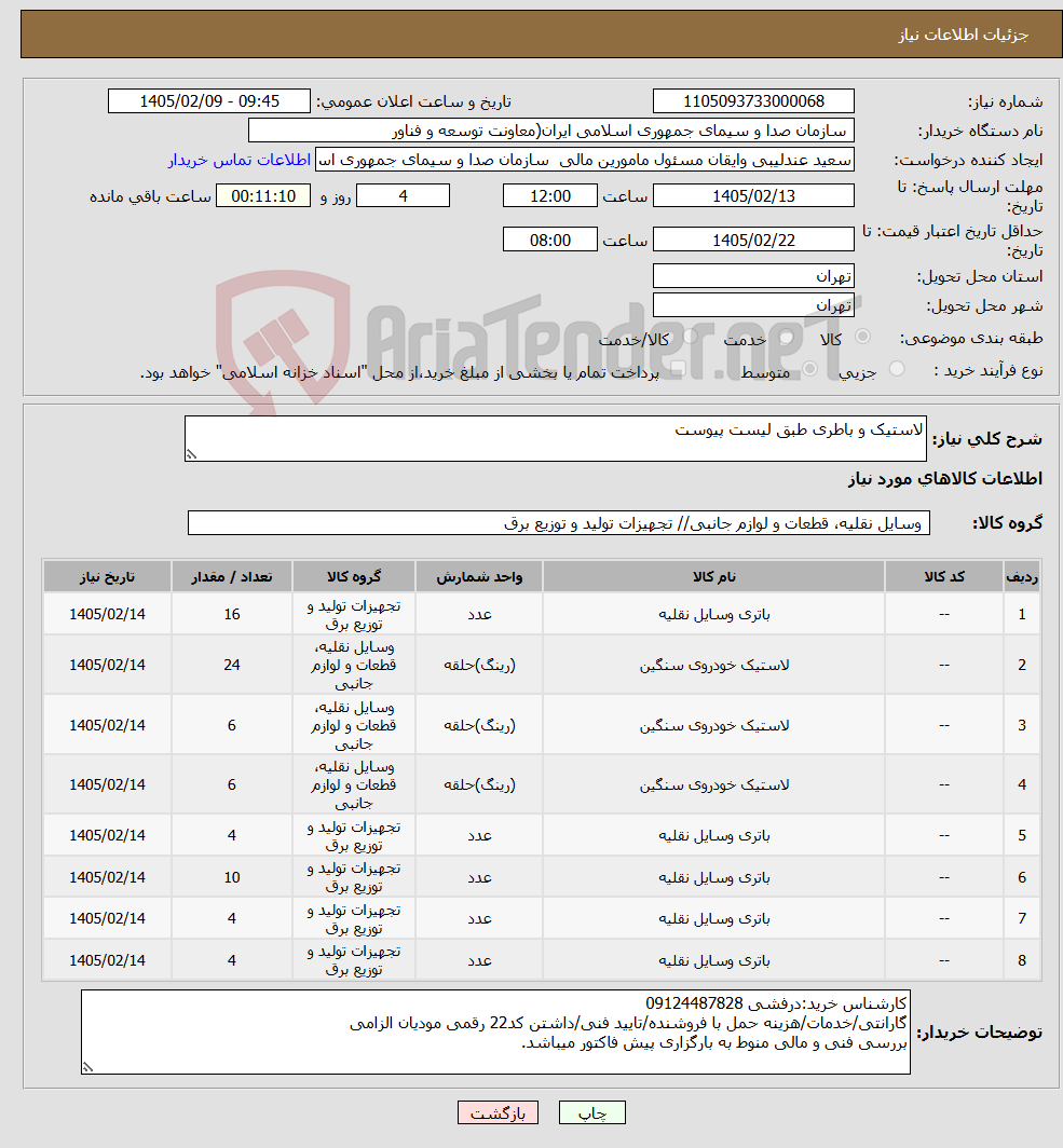 تصویر کوچک آگهی نیاز کالا-لاستیک و باطری طبق لیست پیوست