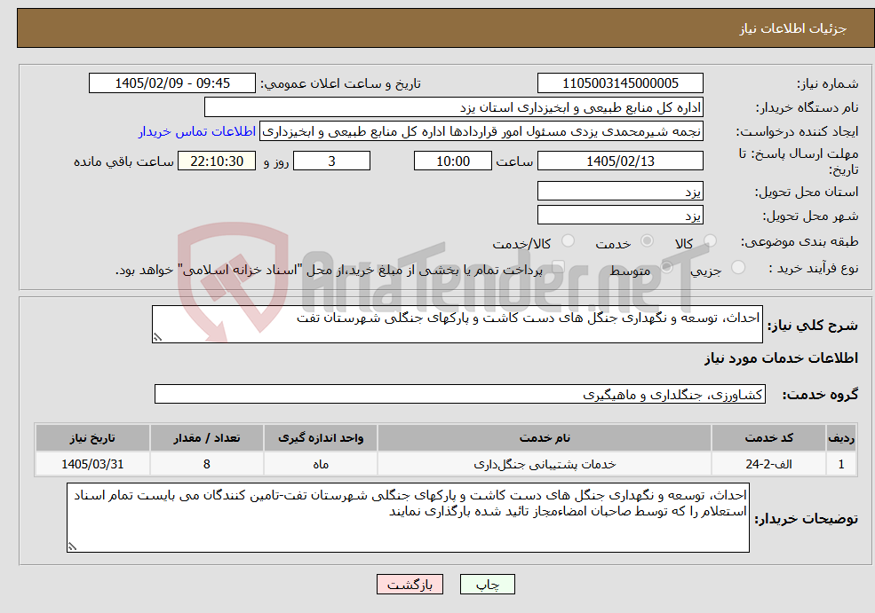 تصویر کوچک آگهی نیاز خدمات-احداث، توسعه و نگهداری جنگل های دست کاشت و پارکهای جنگلی شهرستان تفت