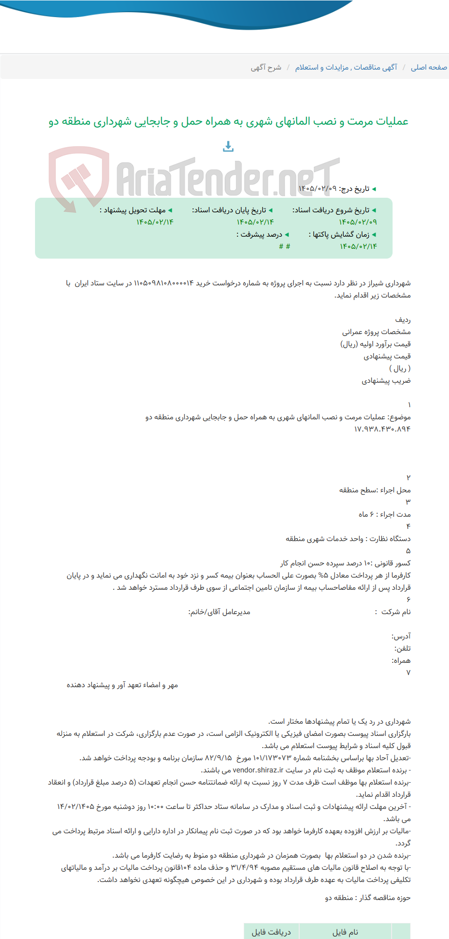 تصویر کوچک آگهی عملیات مرمت و نصب المانهای شهری به همراه حمل و جابجایی شهرداری منطقه دو