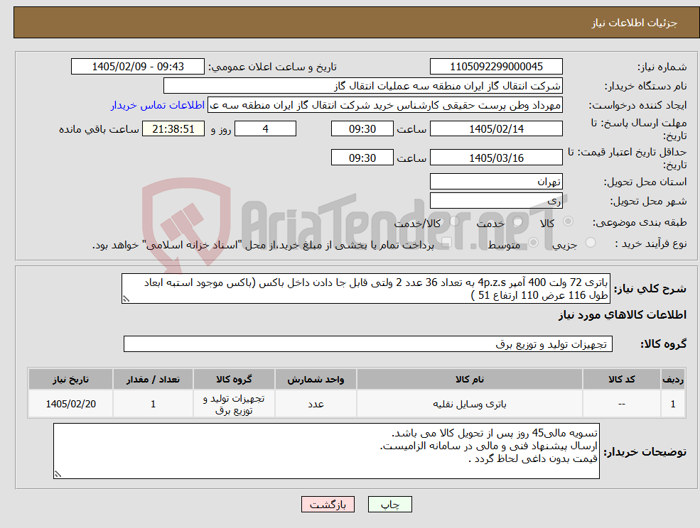 تصویر کوچک آگهی نیاز کالا-باتری 72 ولت 400 آمپر 4p.z.s به تعداد 36 عدد 2 ولتی قابل جا دادن داخل باکس (باکس موجود استبه ابعاد طول 116 عرض 110 ارتفاع 51 )