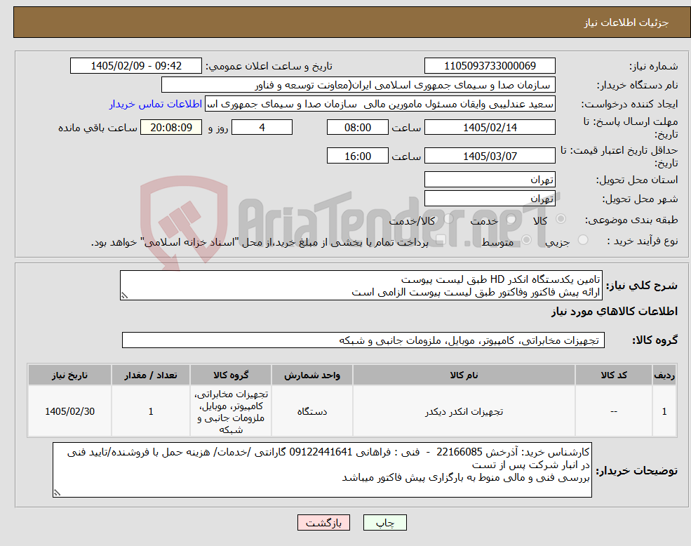 تصویر کوچک آگهی نیاز کالا-تامین یکدستگاه انکدر HD طبق لیست پیوست ارائه پیش فاکتور وفاکتور طبق لیست پیوست الزامی است