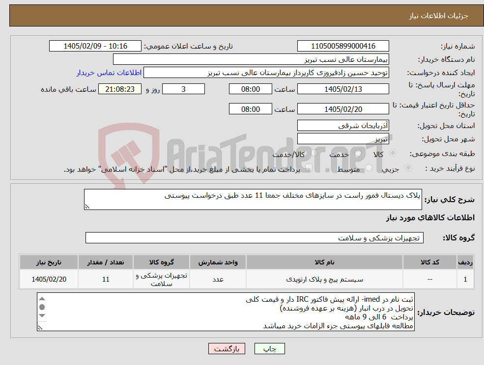 تصویر کوچک آگهی نیاز کالا-پلاک دیستال فمور راست در سایزهای مختلف جمعا 11 عدد طبق درخواست پیوستی