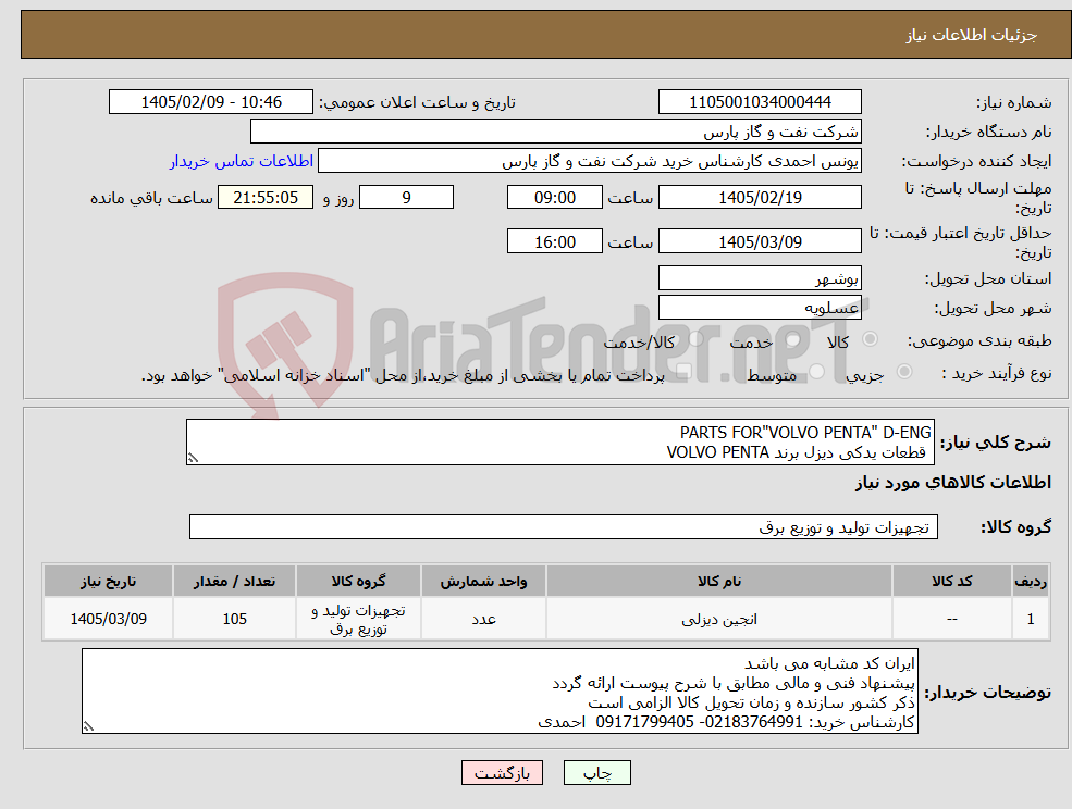تصویر کوچک آگهی نیاز کالا-PARTS FOR"VOLVO PENTA" D-ENG قطعات یدکی دیزل برند VOLVO PENTA