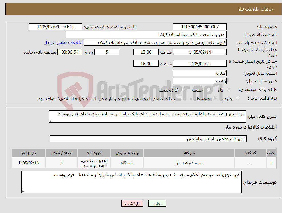 تصویر کوچک آگهی نیاز کالا-خرید تجهیزات سیستم اعلام سرقت شعب و ساختمان های بانک براساس شرایط و مشخصات فرم پیوست