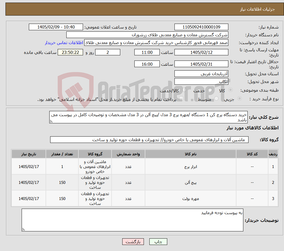 تصویر کوچک آگهی نیاز کالا-خرید دستگاه پرچ کن 1 دستگاه /مهره پرچ 3 مدل /پیچ آلن در 3 مدل مشخصات و توضیحات کامل در پیوست می باشد