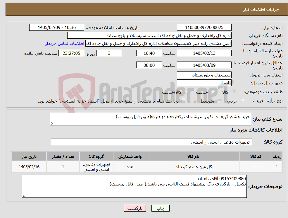 تصویر کوچک آگهی نیاز کالا-خرید چشم گربه ای نگین شیشه ای یکطرفه و دو طرفه(طبق فایل پیوست)