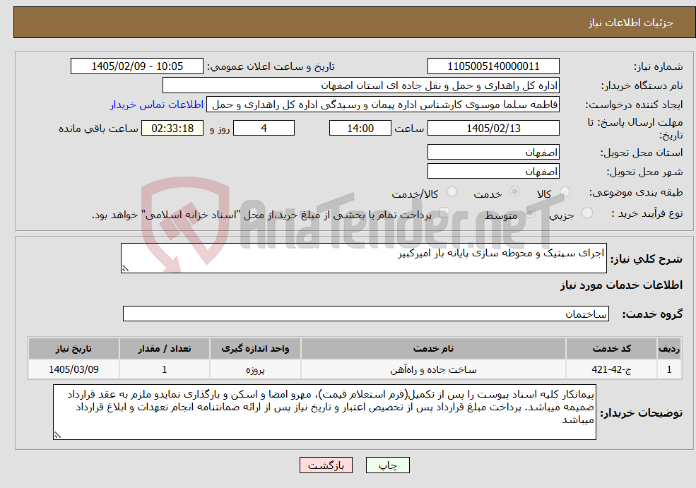 تصویر کوچک آگهی نیاز خدمات-اجرای سپتیک و محوطه سازی پایانه بار امیرکبیر