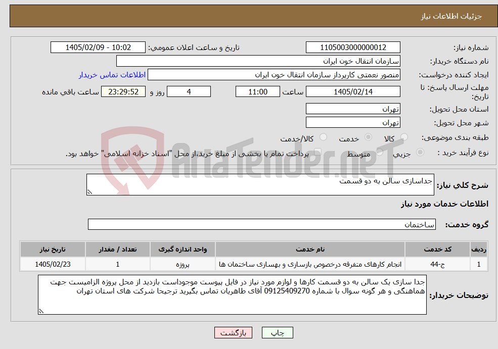 تصویر کوچک آگهی نیاز خدمات-جداسازی سالن به دو قسمت