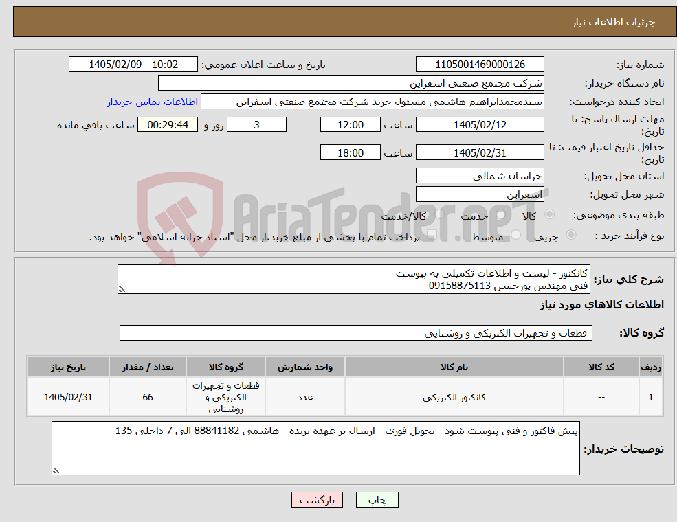 تصویر کوچک آگهی نیاز کالا-کانکنور - لیست و اطلاعات تکمیلی به پیوست فنی مهندس پورحسن 09158875113