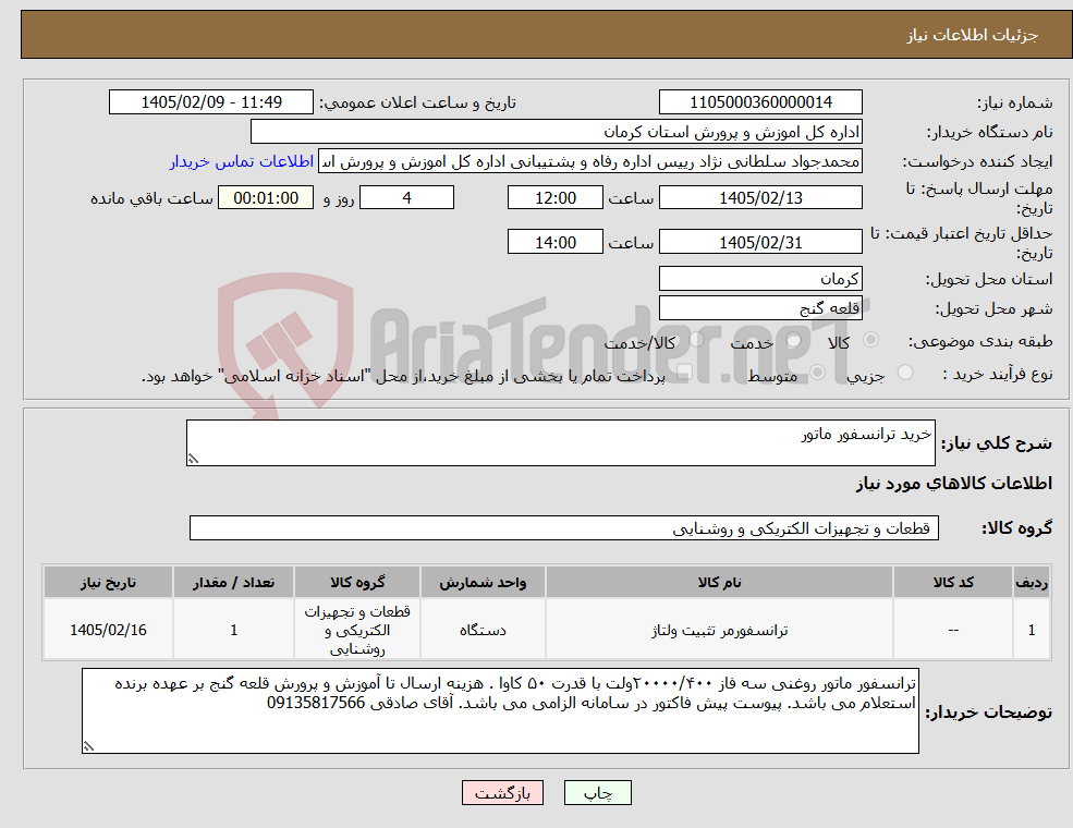 تصویر کوچک آگهی نیاز کالا-خرید ترانسفور ماتور