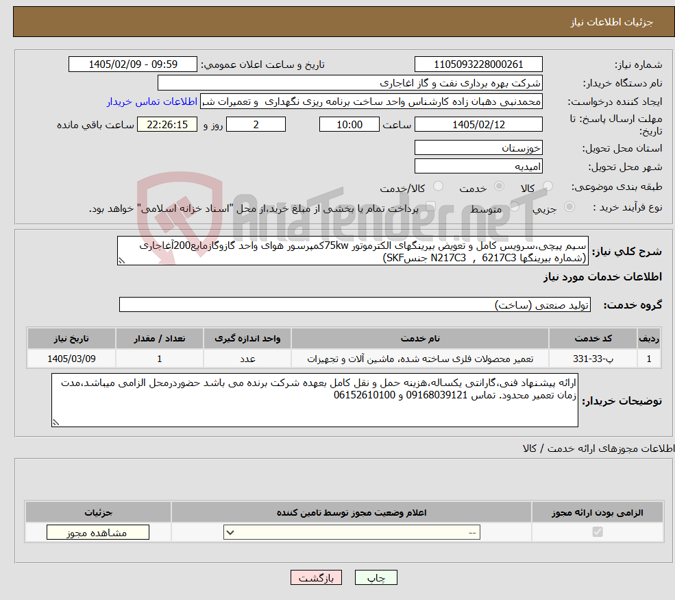 تصویر کوچک آگهی نیاز خدمات-سیم پیچی،سرویس کامل و تعویض بیرینگهای الکترموتور 75kwکمپرسور هوای واحد گازوگازمایع200آغاجاری (شماره بیرینگها N217C3 , 6217C3 جنسSKF) 